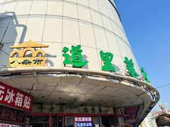 -道里菜市场