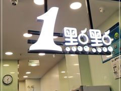 门面-1点点(文峰广场店)