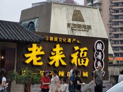 -老来福·非遗酸汤兔(凯旋路店)