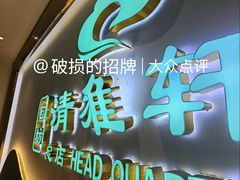 -清雅轩·清真菜·传统菜•融合菜(滑翔店)