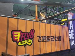 -飞吧潮玩运动蹦床游乐场