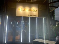 -木尔坦·Multan巴基斯坦清真餐厅halal(大智嘉园店)