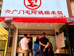 -六广门毛阿姨糯米饭