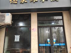 门面-德聚缘水饺(张家堡新区店)