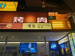 -首尔烤肉大排档(合生汇店)