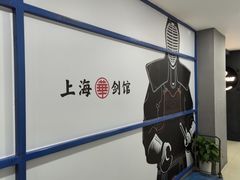 -上海华剑馆剑道(新华店)