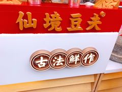 -仙境豆夫(步行街旗舰店)