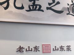 -老山东·山东菜(鲁菜名店)