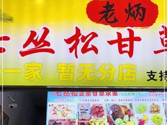 门面-老炳·七丛松甘草水果