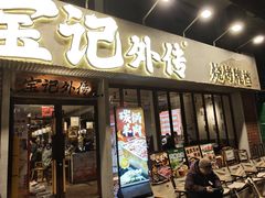 -宝记烧烤·龙虾·啤酒夜宵(新街口店)