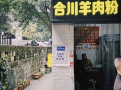 -合川羊肉粉(海尔路店)