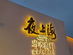 -箸福·夜上海(月牙湖公园店)