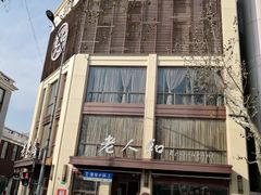 -老人和饭店(淮海中路店)