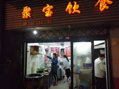 门面-胡记锅贴·沪上游子老鸭粉丝汤(太原路店)