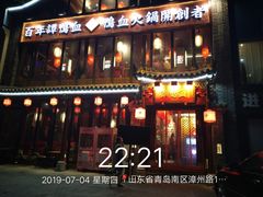 -谭鸭血老火锅(漳州路店)