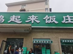 门面-清真鸿起来饭庄(复兴路店)