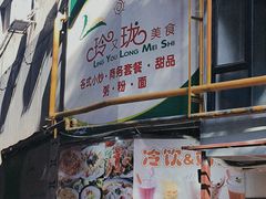 -玲又珑美食(盘福路店)