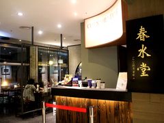 -春水堂人文茶馆(松烟文创店)