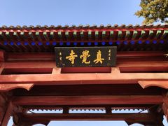 -北京石刻艺术博物馆(五塔寺)