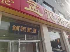 -孟记粥铺·家常菜·烧烤·粥(亚运村店)