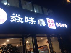 门面-焱味真•韩牛自助烤肉(大学城店)