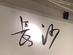 -费大厨辣椒炒肉(太平老街店)