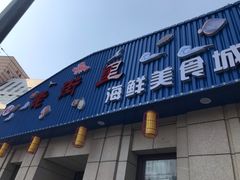 门面-张记老街里海鲜美食城(劈柴院店)
