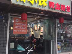 门面-鸭小妹鸭血粉丝(老门东店)