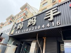 -妈妈手(山大总店)