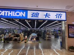 -迪卡侬(雨花店)