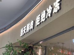 -左庭右院鲜牛肉火锅(南通CBD大有境店)