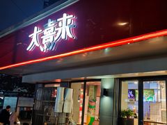 -大喜来daxilai(西新桥店)