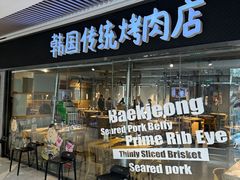 -姜虎东白丁烤肉(恒隆广场店)