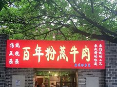 -百年粉蒸牛肉