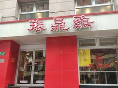 门面-振鼎鸡(福州路店)
