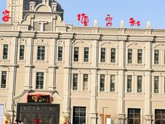 -中华巴洛克风情街