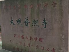 -都江堰普照寺