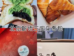 -新侨三宝乐面包店(崇文门店)
