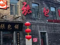 门面-张包铺(道外店)