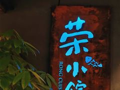 -荣小馆(杭州大厦店)