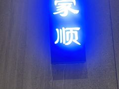 -香顺·客家菜(常平店)