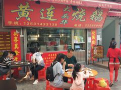 门面-黄连大头华烧鹅店(大良店)