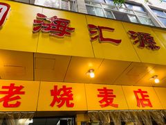 门面-海汇源老烧麦店(东大街总店)