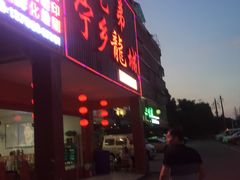 门面-兄弟宁乡龙城(麓景路店)