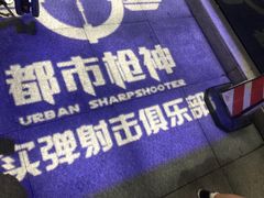 -都市枪神实弹射击俱乐部