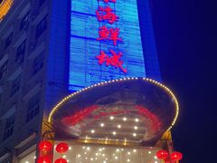 -快乐海鲜城(虎泉街店)