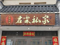 -君霖私家菜(春柳店)