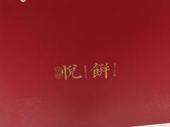 -厦门悦华酒店