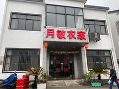 -月敏农家乐(树山店)