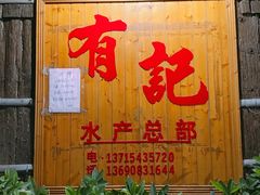 门面-摩登有记·新派泰国菜(银钻广场店)